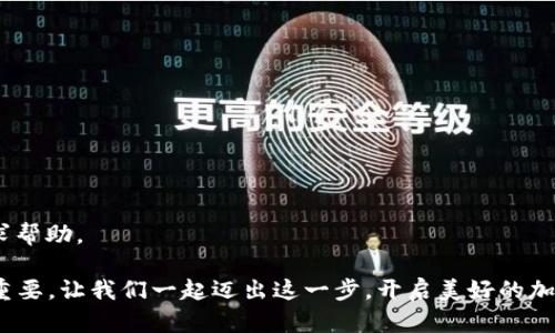   揭秘Pi币账户验证的简单步骤，让你的加密之旅更轻松！ / 

 guanjianci Pi币, 账户验证, 加密货币, 区块链 /guanjianci 

什么是Pi币？

Pi币是一个新兴的加密货币项目，该项目的目标是让更多的人能够参与到加密货币的世界中。与传统的比特币等币种不同，Pi币旨在允许普通用户利用手机进行挖矿，而不需要高性能的计算设备。这种创新性设计，使得每个人都可以以简单而低门槛的方式参与到加密货币经济中。

验证账户的必要性

在使用Pi币进行交易或挖矿之前，验证你的账户是至关重要的。这一过程不仅能够确保你的账户安全，还能帮助提升整个网络的可信度。账户验证可以防止欺诈和滥用行为，让每一个用户都能在一个更安全的环境中进行操作。

如何验证你的Pi币账户

验证Pi币账户的步骤其实并不复杂。下面将逐步指导你完成整个过程：

h4第一步：下载Pi Network应用/h4

首先，你需要从App Store或Google Play下载并安装Pi Network应用程序。找寻真正的官方应用，以确保安全。在安装完成后，打开应用并注册一个新账户，填写必要的个人信息。

h4第二步：填写个人信息/h4

在注册过程中，系统会要求你提供一些个人信息，比如姓名、手机号等。确保输入的信息准确且真实。Pi币项目强调社区的真实性，这也是账户验证的重要基础。

h4第三步：开启账户验证/h4

成功注册后，前往账户设置，找到“验证账户”或“身份验证”的选项。点击进入，系统会提示你如何进行身份验证。通常，这一步会要求你上传身份证明文件，例如身份证或护照照片。

h4第四步：上传身份证明材料/h4

确保上传的身份证明文件清晰可见，所有信息应当完整。你可以选择扫描件或高质量的照片，中间使用合适的光源。通常情况下，系统会对上传材料进行审核。

h4第五步：等待审核结果/h4

材料上传后，耐心等待审核结果。这个过程可能需要几个小时到几天的时间，具体取决于Pi网络的审核速度。审核通过后，你将收到通知，账户将被标记为验证成功。

验证失败的解决方案

尽管验证过程简单，但有时也会出现验证失败的情况。这时候，你可以检查以下几个方面：

ul
    li确保身份证明文件未过期。/li
    li上传的照片清晰，所有信息都能被识别。/li
    li检查填写的个人信息是否与身份证件一致。/li
/ul

如果所有信息都正确，但审核仍未通过，可以尝试重新上传材料，或者联系Pi币的客服支持，寻求进一步的帮助和指导。

总结

验证Pi币账户是维护自身资金安全的重要一步。虽然过程听起来复杂，但只需按照上述步骤操作，便能轻松完成。而一旦账户完成验证，你便能够顺畅无阻地进行交易与挖矿，享受加密货币所带来的便利与乐趣。经过验证的账户不仅确保了你的资产安全，也提升了整个仿真网络的可靠性。

随着加密货币的迅速发展，学习如何安全地管理和交易这些数字资产至关重要。在Pi币的世界中，确保你的账户经过验证，将是你开启加密之旅的重要起点！

常见问题解答

在验证过程的各个阶段，用户可能会遇到一些常见问题。这里为大家列出几个常见问题及其解答，希望能帮助到你。

h4问：如果我的身份证过期了，是否还可以进行账户验证？/h4
答：不建议使用过期的身份证件进行验证。请确保所提交的身份信息为有效的，以免造成不必要的麻烦。

h4问：我可以使用护照进行身份验证吗？/h4
答：是的，护照通常也是可以作为有效的身份证明材料，用于Pi币账户验证。只需确保所上传照片清晰可辨。

h4问：审核需要多长时间？/h4
答：审核时间因人而异，通常在几个小时到几天不等。请耐心等待，并留意你的通知信息。

h4问：如果我的验证请求被拒绝，我该怎么办？/h4
答：如果验证未通过，请仔细阅读拒绝的理由，并根据提示进行修改。你可以再次尝试提交验证请求，或者通过官方客服寻求帮助。

验证Pi币账户的过程并不复杂，只需耐心和细心进行操作便可。在这个数字货币快速发展的时代，保护好自己的账户极为重要。让我们一起迈出这一步，开启美好的加密之旅！