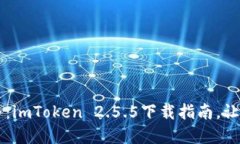解锁数字资产新世界：imToken 2.5.5下载指南，让你
