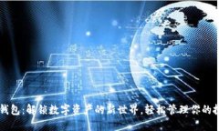 探索BK钱包：解锁数字资产的新世界，轻松管理你