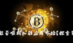 区块链钱包APP：能否顺利入驻应用市场？探索背