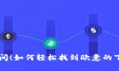 你的梦想空间！如何轻松找到欧意的下载官网入