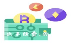 解密imToken钱包转出手续费：你绝对不能错过的那