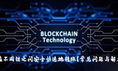 如何在不同链之间安全快速地转账？常见问题与