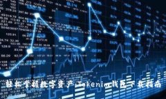 轻松掌握数字资产：Tokenim钱包下载指南