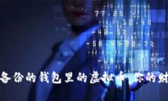 如何找回未备份的钱包里的虚拟币：你的财产不