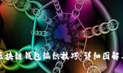 轻松掌握区块链钱包编织技巧：详细图解与实用