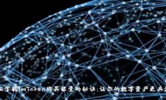 轻松掌握imToken购买能量的秘诀：让你的数字资产