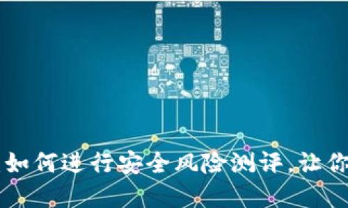 探秘imToken官网：如何进行安全风险测评，让你的数字资产更安全