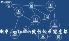 在数字货币的浪潮中，imToken发行的币究竟能否改