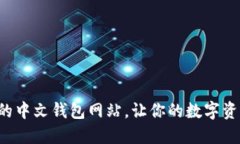 发现最可靠的中文钱包网站，让你的数字资产安