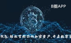 探索Sollet钱包：轻松掌控你的加密资产，开启数