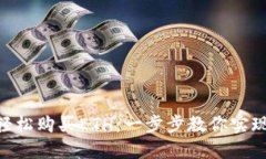 如何通过imToken轻松购买ETH：一步步教你实现加密