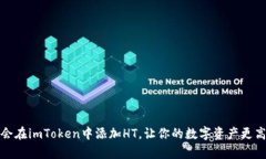 轻松学会在imToken中添加HT，让你的数字资产更高