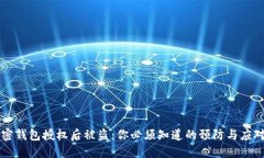 当加密钱包授权后被盗：你必须知道的预防与应