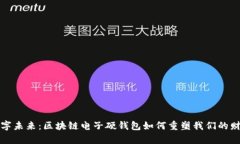 “拥抱数字未来：区块链电子硬钱包如何重塑我