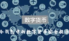 如何将IM冷钱包中的数字货币安全提币到交易所？