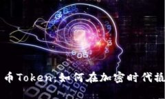 揭秘IM数字货币Token：如何在加密时代撬动财富的