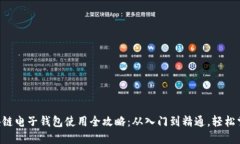 区块链电子钱包使用全攻略：从入门到精通，轻