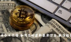 数字货币今日行情：如何及时获取最新信息，抓