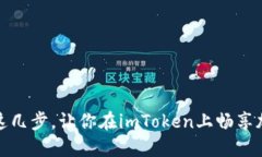 轻松卖出ETH！掌握这几步，让你在imToken上畅享加
