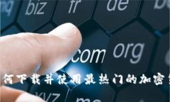 简单易懂！如何下载并使用最热门的加密货币交