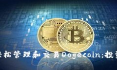 如何在imToken中轻松管理和交易Dogecoin：投资者必