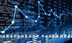 揭秘比特币钱包的真正作用：你必须知道的背后