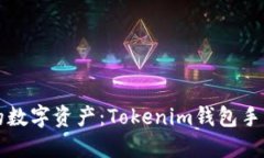 轻松管理你的数字资产：Tokenim钱包手机版下载指