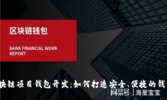 揭秘区块链项目钱包开发：如何打造安全、便捷