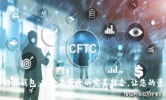 数字货币储存钱包：安全与便捷的完美结合，让