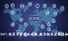解锁USDT：购买卡密的全攻略，教你轻松获取虚拟