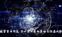 数字货币钱包：你必须知道的真相与潜在风险