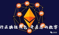 探索美国银行区块链钱包：开启您的数字资产新