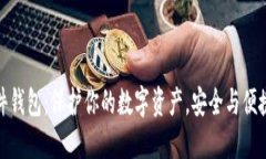 加密货币硬件钱包：保护你的数字资产，安全与