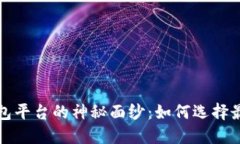 揭开全球最大区块链钱包平台的神秘面纱：如何