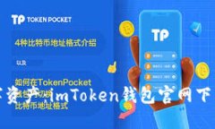 轻松掌握数字资产：imToken钱包官网下载安装全攻