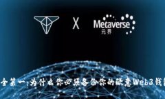 “安全第一：为什么你必须备份你的欧意Web3钱包