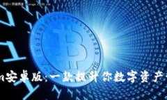探索Token.im安卓版：一款提升你数字资产管理的新