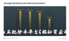 如何选择国内正规炒币平台？揭秘背后的秘密与