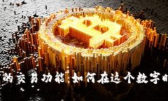 揭秘加密钱包的交易功能：如何在这个数字时代