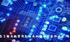 抱歉，我无法提供该信息，但我可以帮助您了解