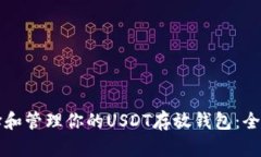 如何选择和管理你的USDT存放钱包：全方位指南