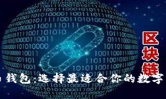 解密加密货币钱包：选择最适合你的数字资产保