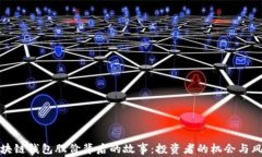 区块链钱包股价背后的故事：投资者的机会与风