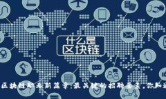 开启区块链职业新篇章：最关键的招聘要素，你