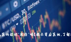 区块链钱包真的能被“冻结”吗？揭示背后真相
