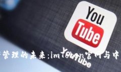 探寻数字资产管理的未来：imToken官网与中国地质