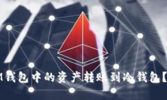 如何安全地将IM钱包中的资产转账到冷钱包？步骤
