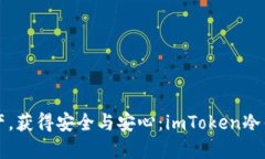 保护你的数字资产，获得安全与安心：imToken冷钱