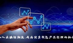 加入区块链潮流：成为优秀钱包产品经理的机会